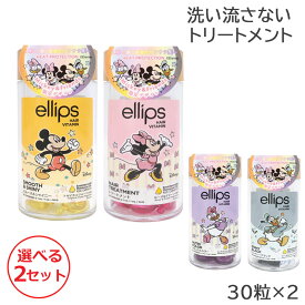 (2セット) エリップス ヘアビタミン トリートメント ボトル ディズニーパッケージ 30粒 選べる各種 お好きな種類を2つ選んでください (送料無料)