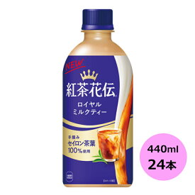 /当店全商品P5倍!スーパーsale期間中！要エントリー/紅茶花伝 ロイヤルミルクティー 440mlPET×24本 コカ・コーラ商品以外と 同梱不可 【D】【サイズE】 3980円以上送料無料 対象外商品