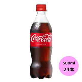 コカ・コーラ 500mlPET×24本 コカ・コーラ商品以外と 同梱不可 【D】【サイズE】 3980円以上送料無料 対象外商品