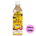 ジョージア 贅沢ミルクコーヒー 500mlPET×24本 コカ・コーラ商品以外と 同梱不可 【D】【サイズE】 3980円以上送料無料 対象外商品