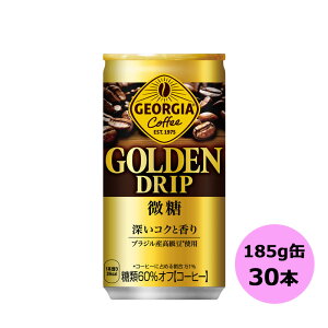 ジョージア ゴールデンドリップ 微糖 185g缶×30本 コカ・コーラ商品以外と 同梱不可 【D】【サイズB】 3980円以上送料無料 対象外商品