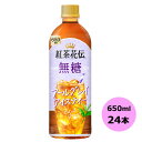 紅茶花伝 無糖 アールグレイアイスティー 650mlPET×24本 コカ・コーラ商品以外と 同梱不可 【D】【サイズE】 3980円以上送料無料 対象外商品