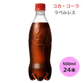 コカ・コーラ ラベルレス 500mlPET×24本 コカ・コーラ商品以外と 同梱不可 【D】【サイズE】 3980円以上送料無料 対象外商品