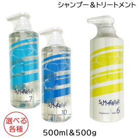 デミ DEMI サマーバー シャンプー 500mL クール7 か　クール10 選べる各種 ＋ ヘアトリートメント 490g クール6 セット (送料無料)