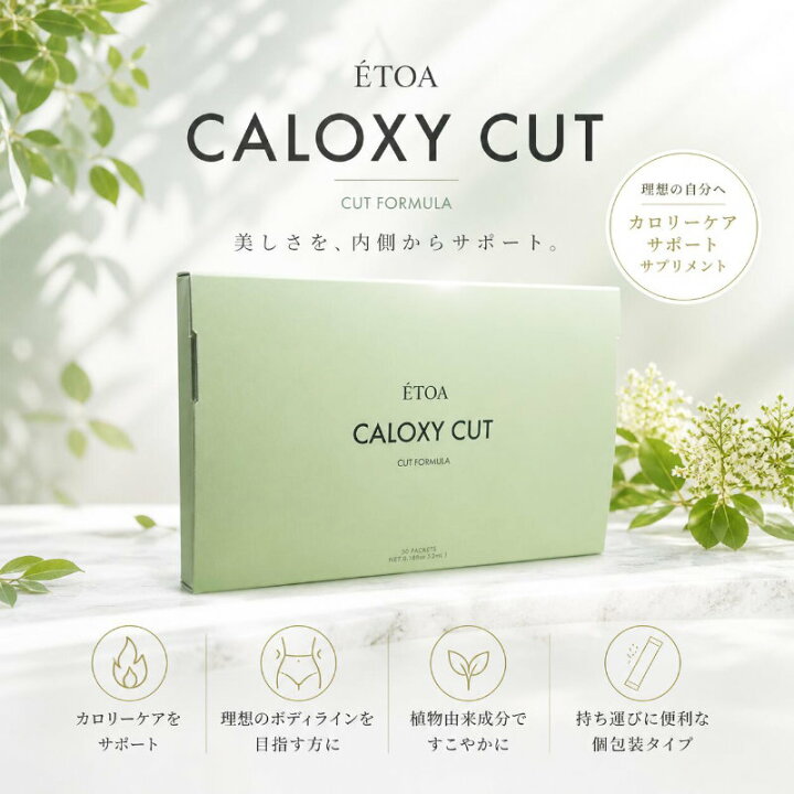 楽天市場】ETOA CALOXY CUT エトア カロキシーカット 30包 食事 