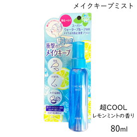 /当店全商品P5倍!マラソン期間中！要エントリー/コーセー メイクキープミスト EX + 80mL 26年 【夏季 限定超COOL 】 レモンミントの香り (ゆうパケットパフ)