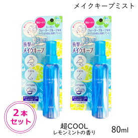 /当店全商品P5倍!マラソン期間中！要エントリー/(2本セット) コーセー メイクキープミスト EX + 80mL 26年 【夏季 限定超COOL 】レモンミントの香り (ゆうパケットパフ送料無料)