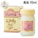 【3月31日まで★2分の1で当選！最大100%Pバック！要エントリー】薬師堂 ソンバーユ 無香料 70ml 馬油100% 尊馬油 保湿…