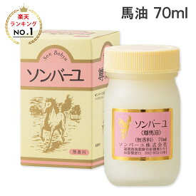 薬師堂 ソンバーユ 無香料 70ml 馬油100% 尊馬油 保湿 オイル