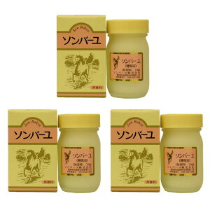 (3個セット)薬師堂 ソンバーユ 無香料 70ml 馬油100% 尊馬油(送料無料)