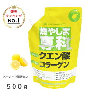 /当店全商品P5倍!スーパーsale期間中！要エントリー/燃やしま専科 レモン風味(500g) クエン酸 コラーゲン…