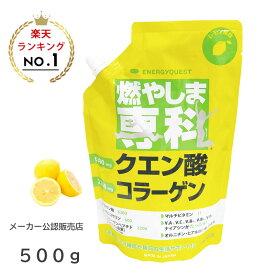 燃やしま専科 レモン風味(500g) クエン酸 コラーゲン 粉末 清涼飲料 燃やしませんか メーカー公認販売店 (ゆうパケット送料無料)