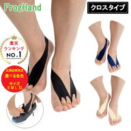 FrogHand(フロッグハンド) クロスタイプ FFT 足指 トレーニング メーカー公認 正規品販売店 (ゆうパケッ…