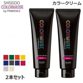 (2本セット)資生堂 カラーミューズ バイ プリミエンス カラークリーム 240g 各種 全10色 ヘアカラー(送料無料)