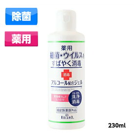 薬用 アルコール配合 ハンドジェル N　230ml 指定医薬部外品 日本製 BY ROLAND 除菌ジェル (SRB)