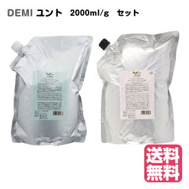 【6/5★2分の1で当選！最大100%Pバック！要エントリー】DEMI Yunto デミ ユント シャンプー 2000mL + ヘアトリートメント 2000g （詰め替え）セット （ライト スムース シルキー モイストからシャンプーを選択ください） サロン専売品 (送料無料) あす楽