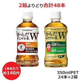 よりどり選べる2箱セット からだすこやか茶W からだおだやか茶W 350mlPET×24本 合計48本 コカ・コーラ商品以外と 同梱不可 【D】(送料無料 九州・沖縄・離島を除く)