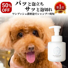 【50%OFF】マルットペット 犬 シャンプー 泡 猫 長毛 ペット シャンプー 子犬 子猫 パピー シニア 老犬 成犬 ペット用シャンプー シャンプ 泡ポンプボトル 260ml