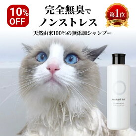 【10%OFF】マルットペット 公式 猫 長毛 猫シャンプー 猫用シャンプー 猫シャンプ 猫用シャンプ ペットシャンプー 国産 250ml 子猫 パピー ペット用シャンプー シャンプ キャップボトル