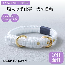 【送料無料 /新発売】犬 首輪 パラコード パラシュートコードでできた 犬の首輪 おしゃれ かわいい ハンドメイド 散歩 犬用 ファッションリード トレーニング 小型犬 小型犬用 超小型犬 いぬ くびわ 軽い ホワイト 日本製