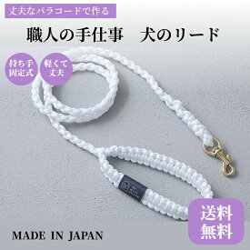 【送料無料 /新発売】犬のリード パラシュートコードでできたペット用リード 犬 ペット リード 首輪 丈夫 散歩 犬用 カジュアル 首輪 おしゃれ ファッションリード 大型犬 小型犬 中型犬 訓練 日本製 パラコードリード 持ち手固定 115cm