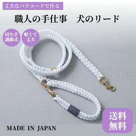 【送料無料 /新発売】犬のリード パラシュートコードでできたペット用リード 犬 ペット リード 首輪 丈夫 散歩 首輪 おしゃれ ファッションリード 大型犬 小型犬 中型犬 日本製 パラコードリード 持ち手調節タイプ 120cm or 135cm