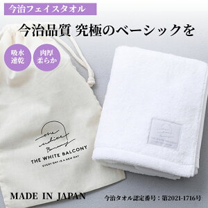 【新発売】今治タオル フェイスタオル ホワイト 肉厚 速乾 日本製 今治 タオル 吸水 ギフト 今治フェイスタオル 約34cm×80cm