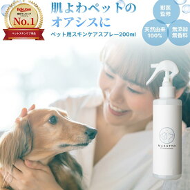 【高評価4.67！敏感肌対応：獣医師監修】maruttopet マルットペット スキンケア グルーミング スプレー 200ml 犬 猫 涙やけ かゆみ 目 乾燥 耳 お口 カイカイ フケ 目やけ 耳ダレ 保湿 ペット 消臭 痒み 対策 ニオイ 無香料 アルコールフリー