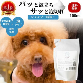 【詰め替え】【獣医監修 】泡タイプ ペットシャンプー 150ml マルットペット レビュー評価4.77 無香料 無添加 天然成分100% 猫 犬 リンスインシャンプー 猫用シャンプー 犬用シャンプー 国産 プレミアム シャンプー 子猫 子犬 パピー ポンプボトル 公式