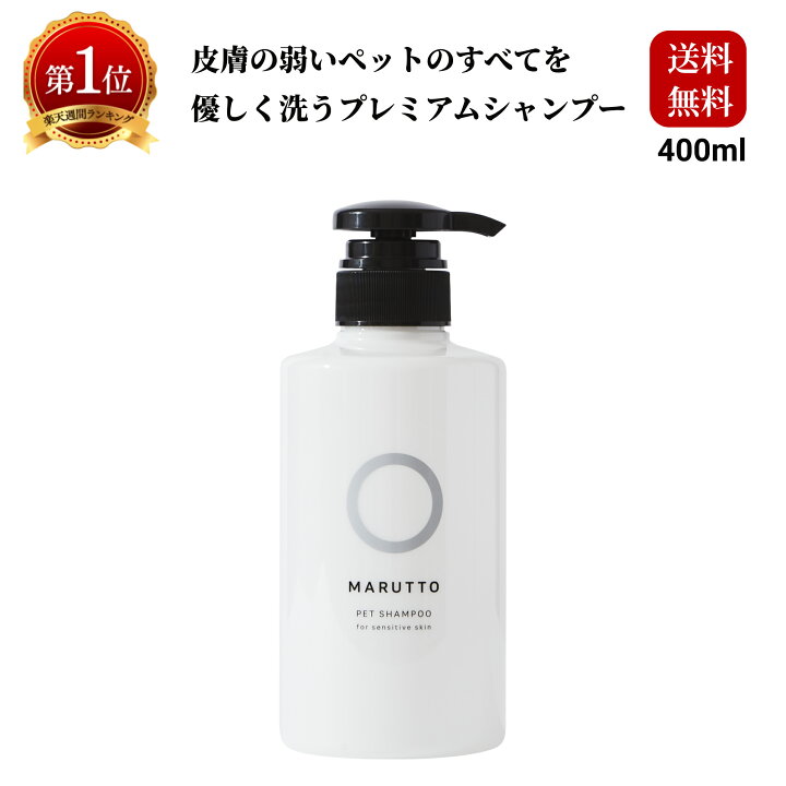 楽天市場 お買い物マラソン限定ポイント10倍 楽天1位 無添加 無香料 ペット シャンプー 香料0 00 で 低刺激 かゆみ フケ 肌荒れ の悩みに 皮膚の弱い ペットに アミノ酸 シャンプー マルットペット 犬猫兼用 子犬 子猫 にも 犬用シャンプー 猫用シャンプー