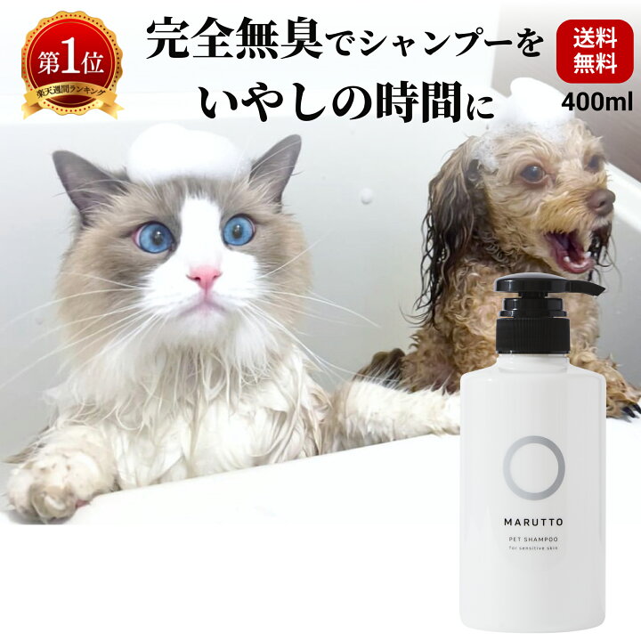 楽天市場 楽天1位 獣医推奨 猫 犬 シャンプー 無添加 無香料 マルットペット 400ml 長毛種 ペットシャンプー 天然由来成分100 香料0 00 で かゆみ フケ 肌荒れ リンス 無しで 時短 ふわふわの仕上がり イヌ ネコ 犬猫兼用 子犬 子猫 大容量 送料無料 ビューティ