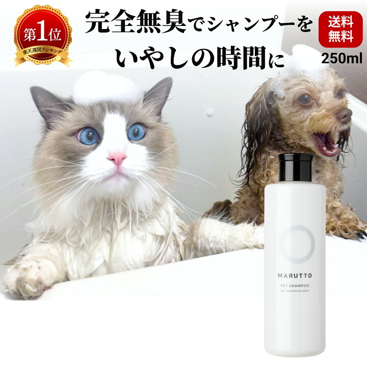 楽天市場 楽天1位 獣医推奨 猫 犬 シャンプー 無香料 無添加 マルットペット 250ml キャップボトル 長毛種 ペットシャンプー 天然由来成分100 香料0 00 かゆみ フケ 肌荒れ リンス 無しで 時短に ふわふわ イヌ ネコ 犬猫兼用 子犬 子猫 送料無料 ビューティ