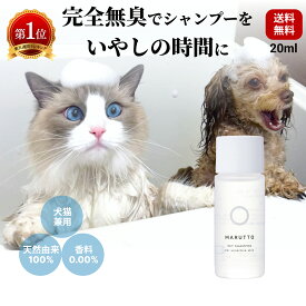 楽天1位 獣医推奨 猫 犬 シャンプー サンプル お試し 無香料 完全無臭 オーガニック 無添加 長毛種 天然由来成分100% 香料0.00% かゆみ フケ 肌荒れに 皮膚炎にリンス 無しでも 時短 ふわふわの仕上げ イヌ ネコ 犬猫兼用 マルットペット 20mL