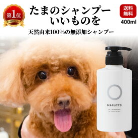 maruttopet 公式 犬 猫 ペットシャンプー 天然成分100% 獣医推奨 ボタニカル 舐めても安心 オーガニック 完全無臭 フケ かゆみ 皮膚炎 の悩みに 楽天1位 リンスイン 無添加 高品質 シャンプー マルットペット 400mL イヌ ネコ 犬猫兼用 犬用 猫用