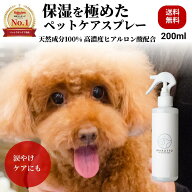 無香料 無添加 犬 猫 スキンケアスプレー 200mL ｜乾燥 静電気 涙やけ かゆみ 保湿 獣医師監修 天然成分1…
