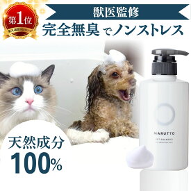 【完全無香料 犬猫兼用】獣医監修 正規品 無添加 シャンプー 敏感肌 保湿 静電気対策 日本製 マルットペット 公式 400mL