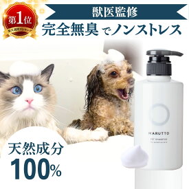 楽天8冠 獣医監修 無添加 無香料 猫 犬 シャンプー 低刺激 保湿 アミノ酸 ノンシリコン 舐めても安心 犬用シャンプー 猫用シャンプー 国産 ペット オーガニックシャンプー リンスイン 速乾 天然成分100% マルットペット 400ml【最短明日着】