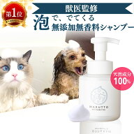泡で出てくる犬猫兼用 ペットシャンプー 無添加 無香料 舐めても安心 敏感肌 保湿 リンスイン 日本製 マ…