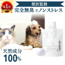完全無臭 高評価★4.7 獣医監修 猫 犬 リンスイン シャンプー 持ち運びに おためしに 無香料 無添加 天然成分100% 舐めても安心 猫用シャンプー 犬用シャンプー 国産 子猫 子犬 パピー パウチボトル ネコポス配送 マルットペット 公式 100ml