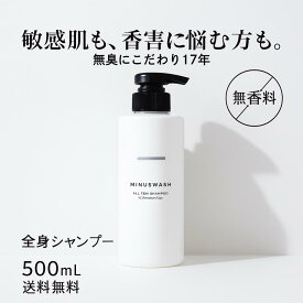 【乾燥・敏感肌対策】無添加 アミノ酸 ボディソープ 全身シャンプー 男女兼用 日本製 マイナスウォッシュ 公式 500mL