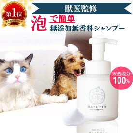 マルット 泡ペットシャンプー 犬猫兼用 400mL 無添加 完全無香料