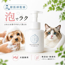 泡で出てくる犬猫兼用 ペットシャンプー 無添加 無香料 舐めても安心 敏感肌 保湿 リンスイン 日本製 マルット 260mL