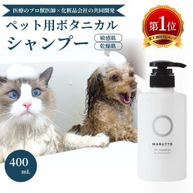 【楽天1位！敏感肌対応：獣医師監修】maruttopet マルットペット 公式 犬 猫 ペット シャンプー 完全無臭 無香料 低刺激 オーガニック 国産 ノンシリコン 犬用シャンプー ペットシャンプー お手入れ 子犬 シニア 成犬 さらさら ふわふわ 400ml