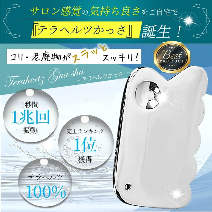 楽天市場】＼楽天1位 即日発送／かっさ カッサ テラヘルツ テラヘルツ 