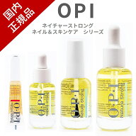 ■国内正規品■OPI ネイルオイル キューティクルオイル ネイチャーストロング ネイル 甘皮用オイル ささ…