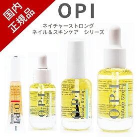 【国内正規品】OPI ネイルオイル キューティクルオイル ネイチャーストロング ネイル 甘皮用オイル ささくれ 乾燥 お手入れ 持ち運べる ネイルケア 甘皮ケア NSネイル＆キューティクルオイル NSSC003 NSSC004 NSSC005 NSSC002