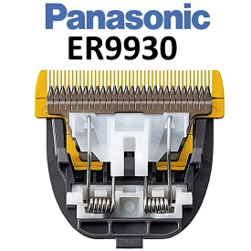 【年中無休2日以内発送】【国内正規品】ER9930 替刃 パナソニック ER-GP86 対応 プロリニアバリカン用替刃 交換用替刃 バリカン替刃 送料無料