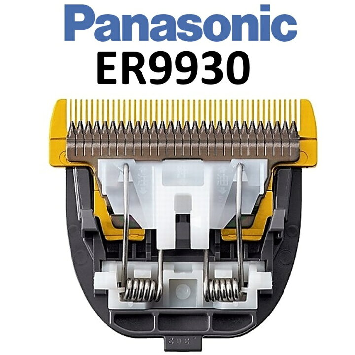 楽天市場】【年中無休2日以内発送】【国内正規品】ER9930 替刃 