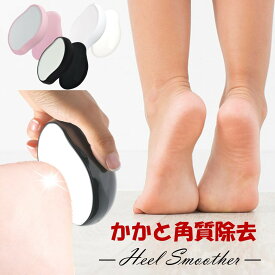 かかと 角質除去 かかとやすり やすり フットファイル かかとケア 角質 角質ケア ナノガラス 足裏 削る ガサガサ 保湿 かかと削り フットケア 踵やすり 足裏