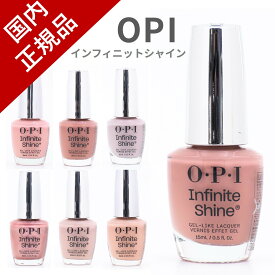 【国内正規品】OPI インフィニットシャイン マニュキュア 高発色 塗りやすい ジェル風 ペディキュア ネイルポリッシュ ネイルカラー OPIネイル ISLA15 ISLA60